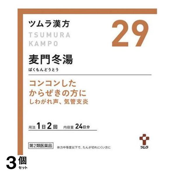 【第２類医薬品】3個セット クーポン有 ツムラ漢方 麦門冬湯エキス顆粒 48包 漢方薬 市販 からぜき 咳 痰 気管支炎 喘息 咽頭炎