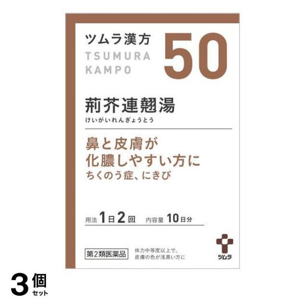 第２類医薬品 3個セット クーポン有 (50)ツムラ漢方 荊芥連翹湯エキス顆粒 20包 10日分 漢方薬 蓄膿症 副鼻腔炎 鼻炎 扁桃炎 ニキビ