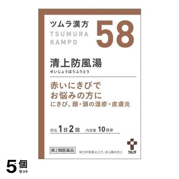 第２類医薬品 5個セット 〔58〕ツムラ漢方 清上防風湯エキス顆粒 20包