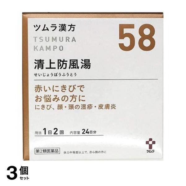 第２類医薬品 3個セット クーポン有 (58)ツムラ漢方 清上防風湯エキス顆粒 48包 漢方薬 飲み薬 赤ニキビ 顔 頭 湿疹 皮膚炎 酒さ 市販