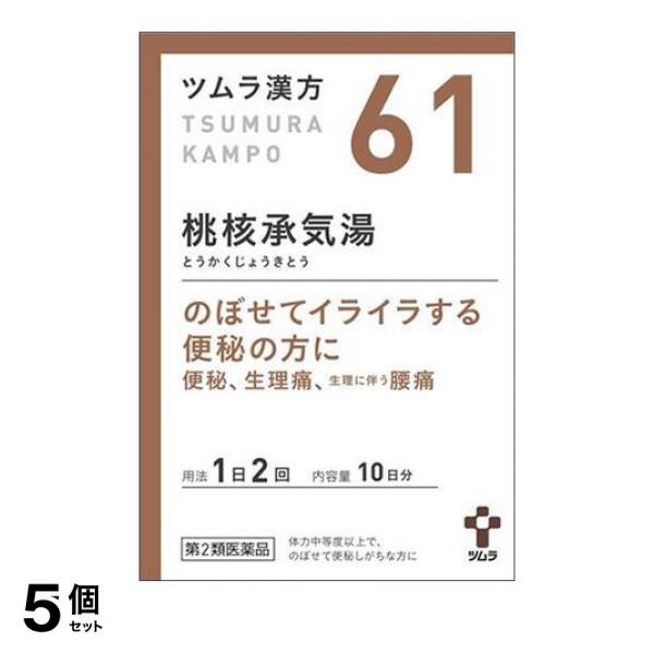 【第２類医薬品】5個セット クーポン有 (61)ツムラ漢方 桃核承気湯エキス顆粒 20包 漢方薬 のぼせ 便秘 月経 不順 困難症 腰痛