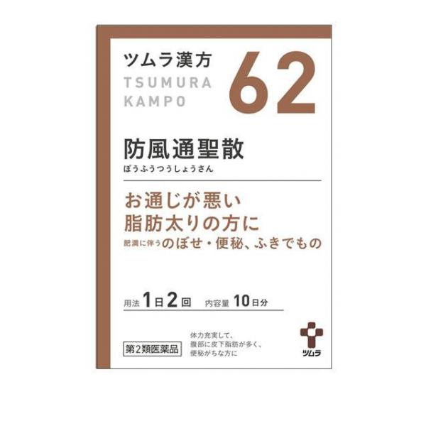 【第２類医薬品】クーポン有 (62)ツムラ漢方 防風通聖散エキス顆粒 20包 漢方 肥満 便秘 顆粒(定形外郵便での配送)