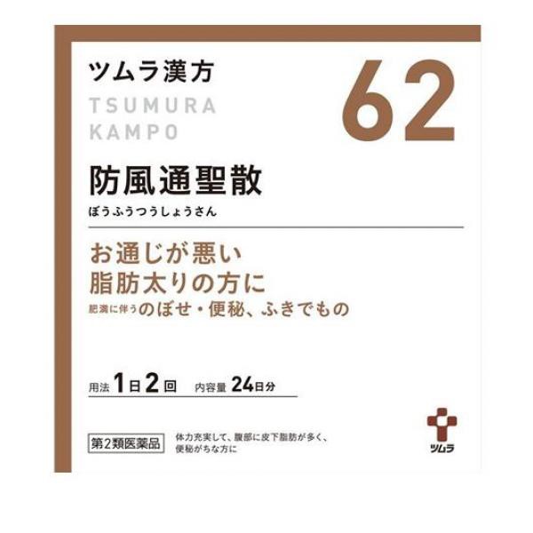 第２類医薬品 62 ツムラ漢方 防風通聖散エキス顆粒 48包 漢方薬 便秘 肥満 のぼせ 定形外郵便での配送 の通販はau Pay マーケット 通販できるみんなのお薬