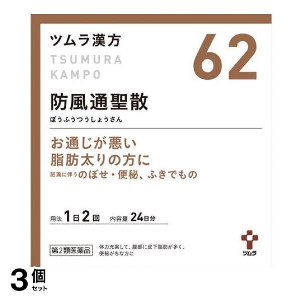 【第２類医薬品】3個セット クーポン有 (62)ツムラ漢方 防風通聖散エキス顆粒 48包 漢方薬 便秘 肥満 のぼせ