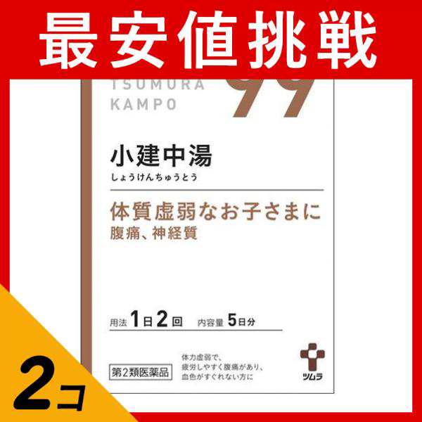 第２類医薬品 2個セット(99)ツムラ漢方 小建中湯エキス顆粒 10包