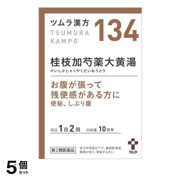 第２類医薬品 5個セット クーポン有 (134)ツムラ漢方 桂枝加芍薬大黄湯エキス顆粒 20包 漢方薬 便秘 腹痛 腹部膨満感 残便感 市販 子供