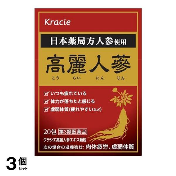【第３類医薬品】3個セット クーポン有 クラシエ 高麗人参エキス顆粒 20包