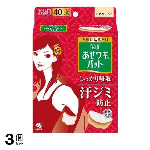 3個セットRiff あせワキパット 40枚 (20組 モカベージュ お徳用)≪宅配便での配送≫の通販はau PAY マーケット - 通販できるみんなのお 薬