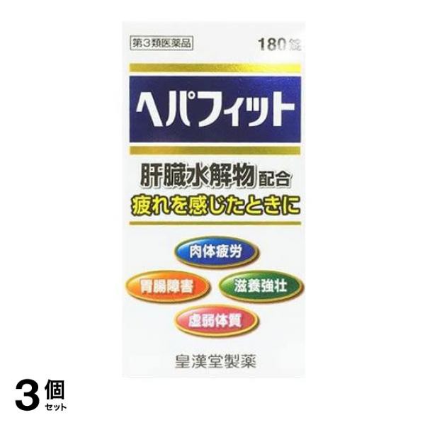 第３類医薬品 3個セット クーポン有 ヘパフィット 180錠 滋養強壮 胃腸 肉体疲労 ヘパリーゼも販売中