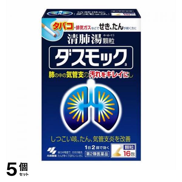 【第２類医薬品】5個セット クーポン有 ダスモックA(顆粒) 16包 せき たん 気管支