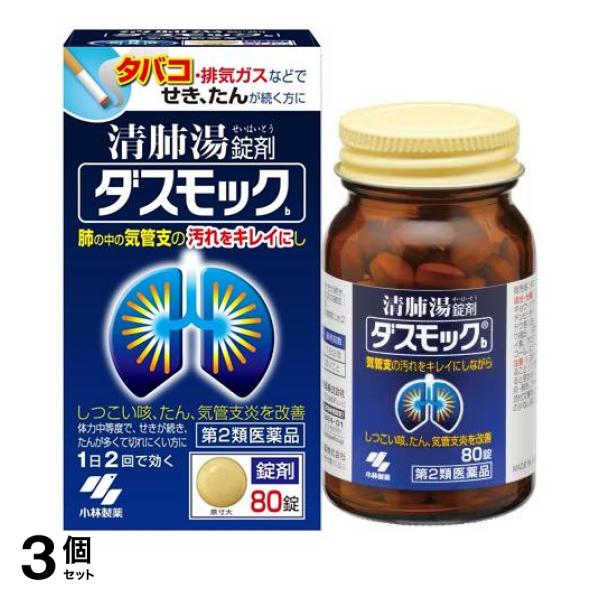 【第２類医薬品】3個セット クーポン有 ダスモックB(錠剤) 80錠 せき たん 気管支