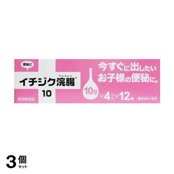 第２類医薬品 3個セット クーポン有 イチジク浣腸10 48個入 (=4コ入×12個パック)