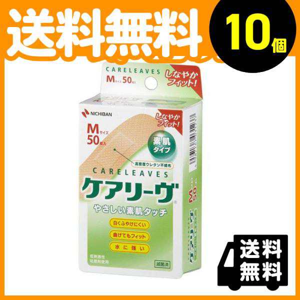 10個セットニチバン ケアリーヴ やさしい素肌タイプ 50枚 (Mサイズ)≪宅配便での配送≫の通販はau PAY マーケット - 通販できるみんなのお薬