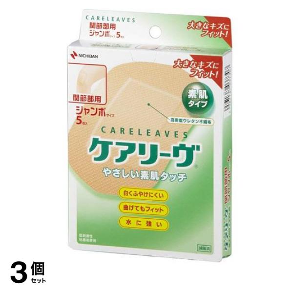 3個セット クーポン有 ケアリーヴ やさしい素肌タイプ ジャンボサイズ 関節部用 5枚入 (CL5J)
