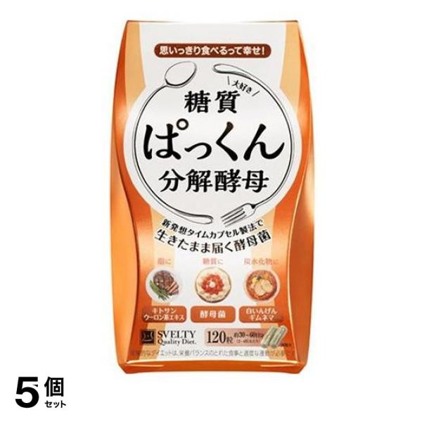 5個セット クーポン有 スベルティ ぱっくん分解酵母 120粒