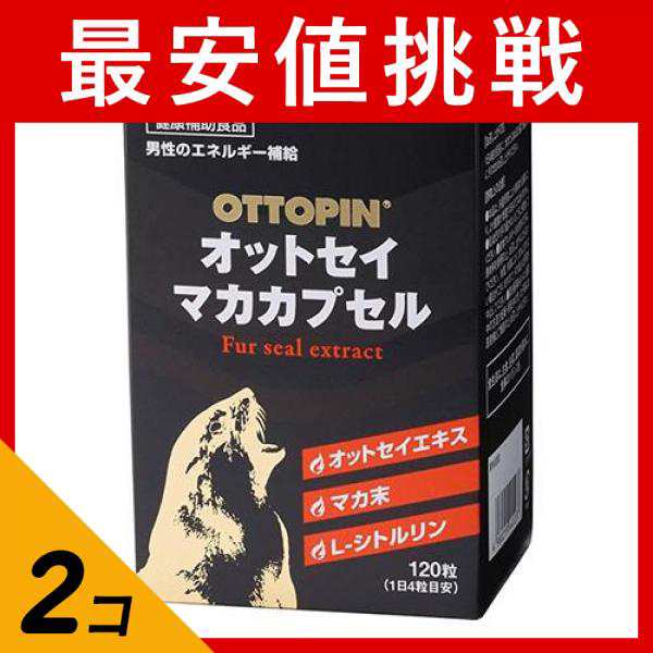 2個セット クーポン有 オットセイマカカプセル 120粒(定形外郵便での配送)