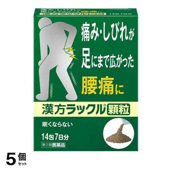 【第２類医薬品】5個セット クーポン有 漢方ラックル顆粒 14包 腰痛 痛み しびれ 内服薬