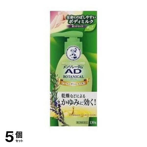 第２類医薬品 5個セット クーポン有 メンソレータム ADボタニカル乳液 130g