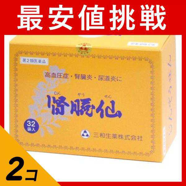 第２類医薬品 2個セット クーポン有 三和生薬 腎臓仙 32包 煎じ薬 高血圧症 腎臓炎 尿道炎 子供 市販薬