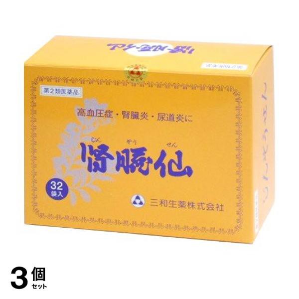 第２類医薬品 3個セット 三和生薬 腎臓仙 32包 煎じ薬 高血圧症 腎臓炎 尿道炎 子供 市販薬