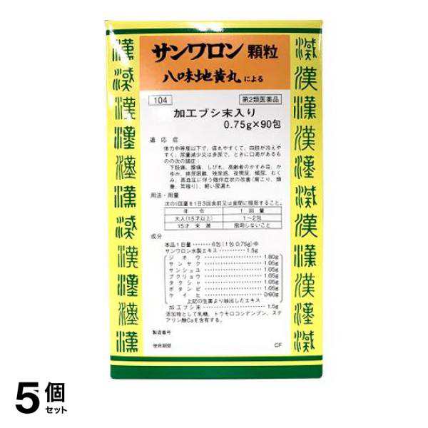 第２類医薬品 5個セット〔104〕サンワロン顆粒(八味地黄丸料) 90包