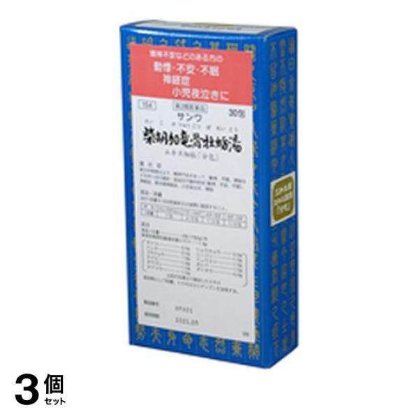 第２類医薬品 3個セット サンワ柴胡加竜骨牡蛎湯エキス細粒「分包」 30包 漢方薬 高血圧 動悸 不安 不眠 神経症 夜泣き 便秘 市販