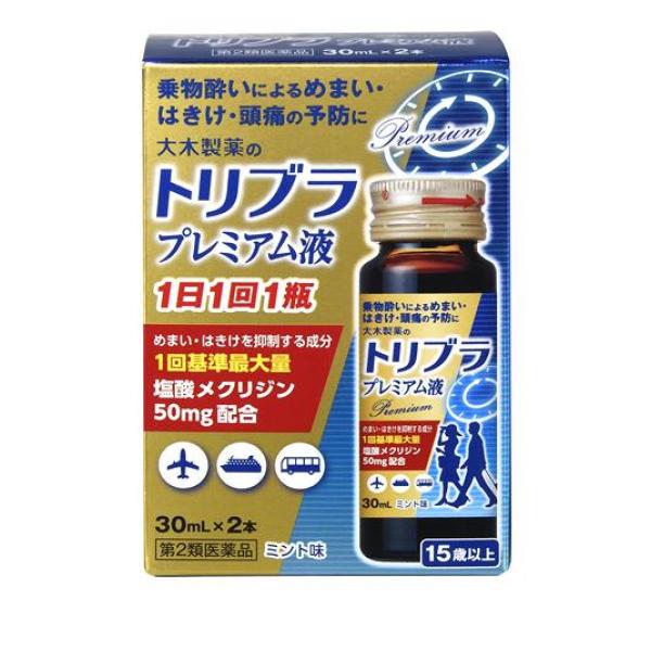 第２類医薬品 クーポン有 トリブラプレミアム液 30mL×2本 乗り物酔い止め薬 ドリンク剤 めまい 吐き気 頭痛 予防薬 市販