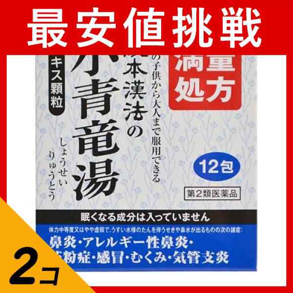 第２類医薬品 2個セット阪本漢法の小青竜湯エキス顆粒 12包