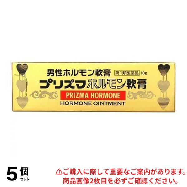 【第１類医薬品】5個セット クーポン有 プリズマホルモン軟膏 10g