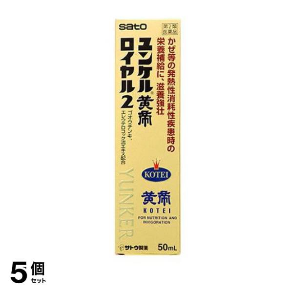 第２類医薬品 5個セット クーポン有 ユンケル黄帝ロイヤル2 50mL 栄養ドリンク 滋養強壮剤 サトウ製薬