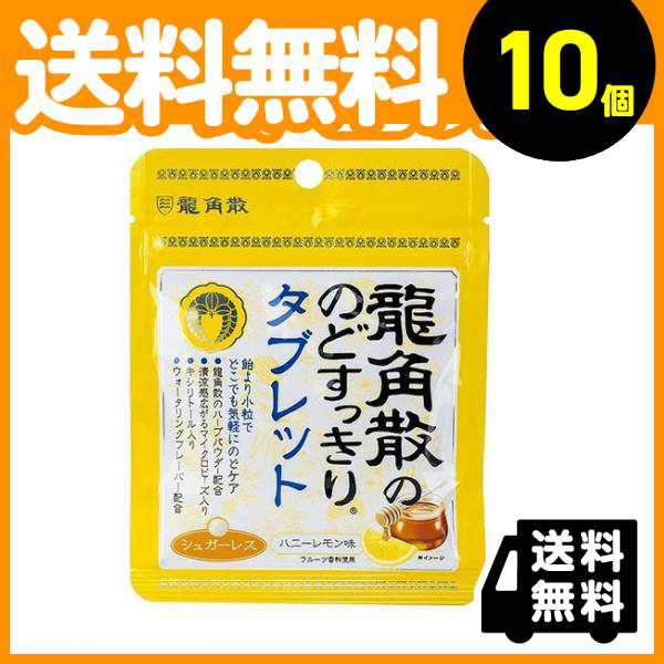 10個セット龍角散ののどすっきりタブレットハニーレモン味 10.4g≪クリックポストでの配送≫の通販はau PAY マーケット -  通販できるみんなのお薬