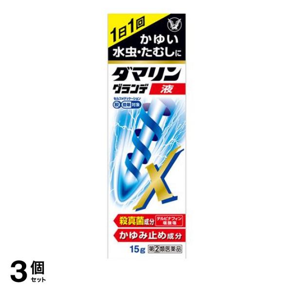指定第２類医薬品 3個セット クーポン有 ダマリングランデX液 15g 水虫薬 かゆみ止め 塗り薬 液剤 市販薬 いんきんたむし ぜにたむし 白癬菌の通販は 5,177円