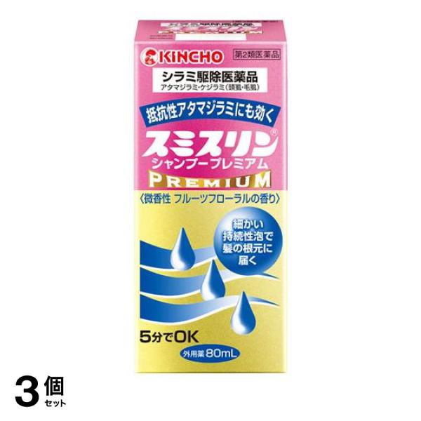 【第２類医薬品】3個セット クーポン有 スミスリン シャンプー プレミアム 80mL シラミ駆除