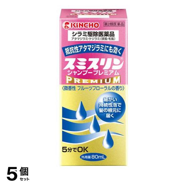 【第２類医薬品】5個セット クーポン有 スミスリン シャンプー プレミアム 80mL シラミ駆除