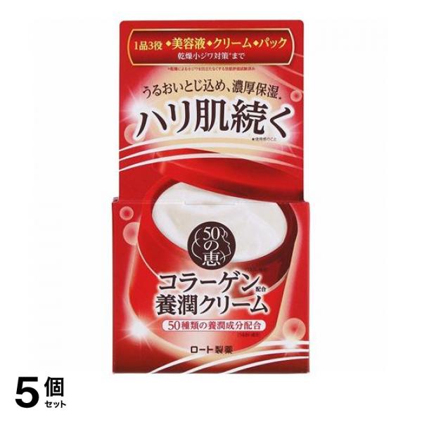 5個セット クーポン有 50の恵 養潤クリーム 90g
