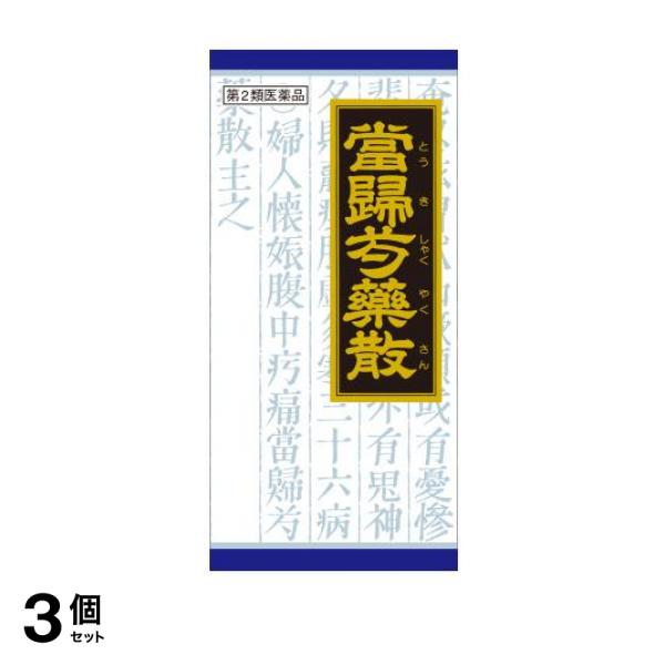 第２類医薬品 3個セット クーポン有 〔18〕クラシエ 当帰芍薬散料エキス顆粒 45包の通販は 7,938円