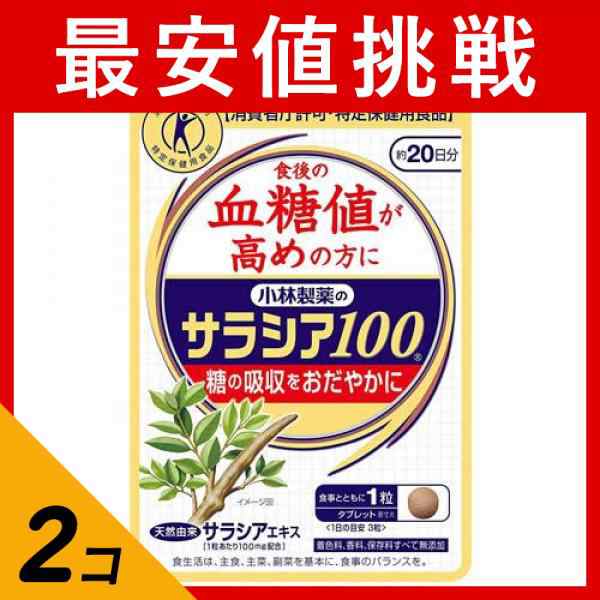 2個セットサプリメント 血糖値 高め 糖 吸収 無添加 小林製薬 サラシア ...