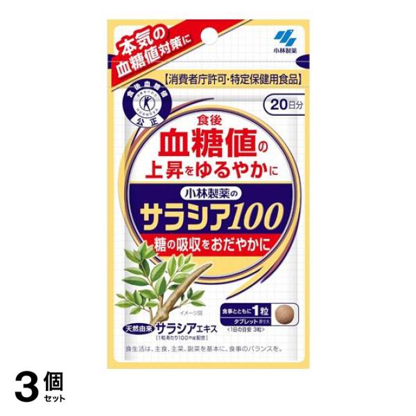 3個セット クーポン有 小林製薬 サラシア100 特定保健用食品 20日分 60粒の通販は 7,139円