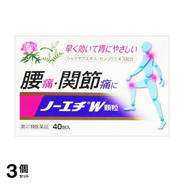 指定第２類医薬品 3個セット クーポン有 ノーエチW顆粒 40包 飲み薬 腰痛 関節痛 頭痛 解熱鎮痛剤 内服薬 芍薬