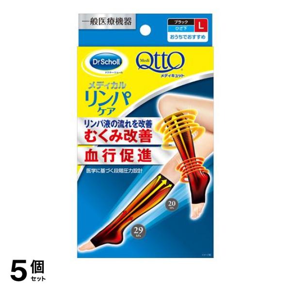 5個セット クーポン有 おうちでメディキュット リンパケア 1足 (ひざ下 つま先なし Lサイズ )
