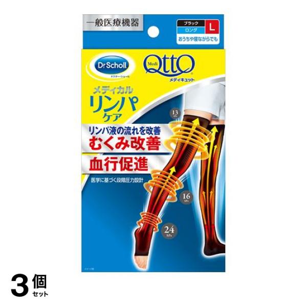 3個セット クーポン有 おうちでメディキュット リンパケア 1足 (ロング Lサイズ)