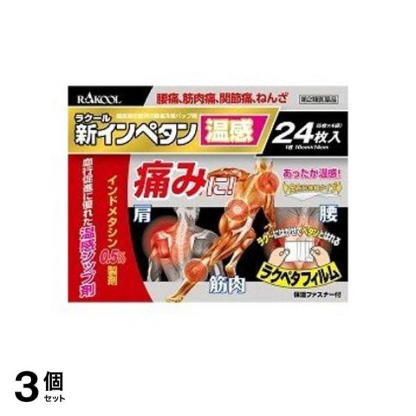 【第２類医薬品】3個セット クーポン有 新インペタン温感 24枚