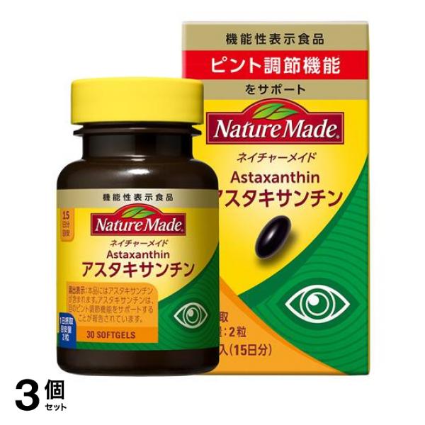 3個セット クーポン有 ネイチャーメイド アスタキサンチン 15？分 30粒入(定形外郵便での配送)