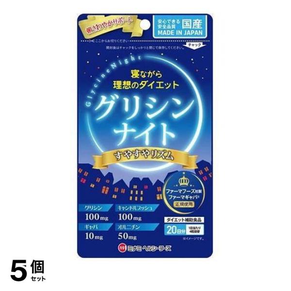 5個セット クーポン有 グリシンナイト すやすやリズム 80粒 サプリメント 睡眠 ダイエット gaba オルニチン アミノ酸 20日分の通販は 4,948円