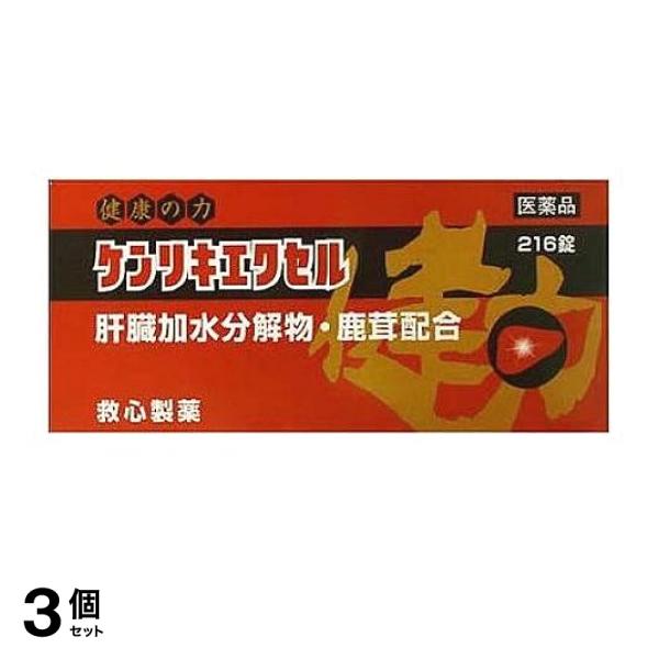 【第３類医薬品】3個セット クーポン有 ケンリキエクセル 216錠
