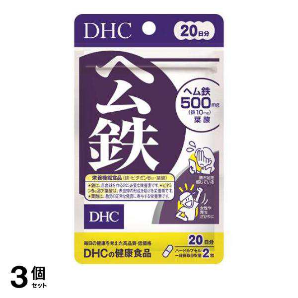 3個セットDHC ヘム鉄 40粒 20日分 サプリメント 鉄分 ビタミン 葉酸 ミネラル 栄養機能食品≪定形外郵便での配送≫の通販はau PAY  マーケット - 通販できるみんなのお薬