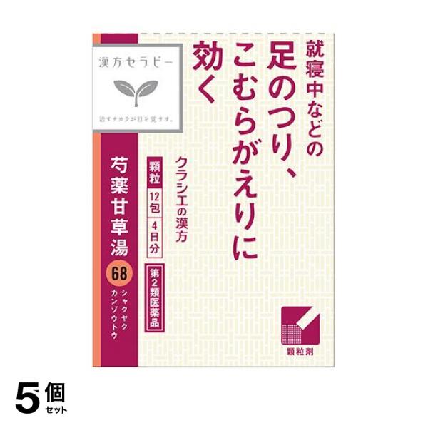 第２類医薬品 5個セット クーポン有 〔68〕クラシエ 漢方芍薬甘草湯エキス顆粒 12包の通販は 4,931円