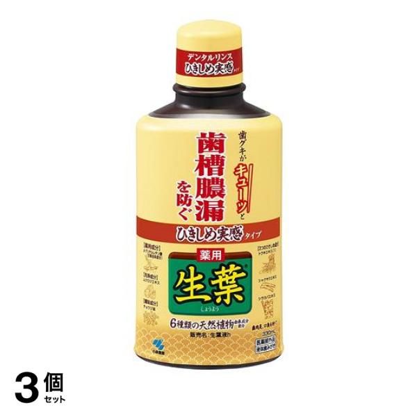 3個セット クーポン有 ひきしめ生葉(しょうよう)液 330mL