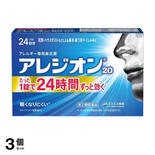 【第２類医薬品】3個セット クーポン有 アレジオン20 24錠 24日分 アレルギー性鼻炎薬 花粉症 鼻水 鼻づまり