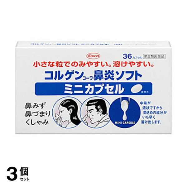 【第２類医薬品】3個セット クーポン有 コルゲンコーワ鼻炎ソフトミニカプセル 36カプセル 鼻水 鼻づまり くしゃみ(定形外郵便での配送)
